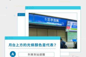 台北捷運冷知識！月台燈條「一作用」　網讚：好貼心