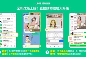 LINE 購物全新改版「直播購物平台」登場　 「直播盛典」同步開跑將送 LINE POINTS 2,000 萬點