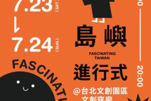 「在地特色旅遊-島嶼進行式」周末登場 多項好禮現場送，邀您搶先體驗旅行臺灣趣味