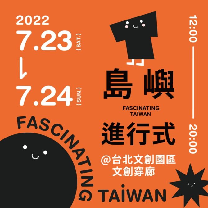 「在地特色旅遊-島嶼進行式」周末登場 多項好禮現場送，邀您搶先體驗旅行臺灣趣味