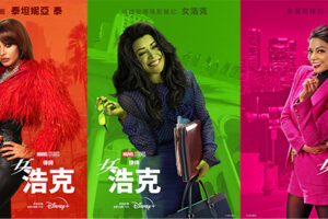 浩克兄妹同台飆戲「開砸」　漫威影集《律師女浩克》本周上線