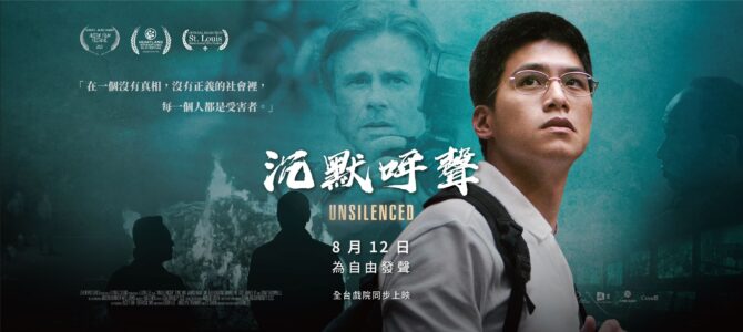 百萬youtuber強烈推薦 牆內無法上映的電影 一起衝破沉默！