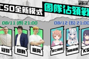 《CSO 絕對武力》全新模式「團隊佔領戰 BETA」上線　考驗人類 VS.殭屍陣營團隊戰術