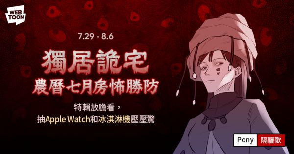 LINE WEBTOON 鬼月特輯登場　《獨居詭宅》挑戰炎夏中的陰森恐懼