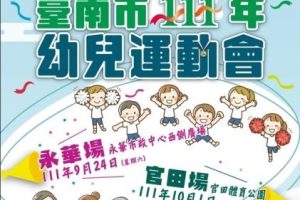 臺南首屆幼兒運動會 市長黃偉哲敬邀親子動起來