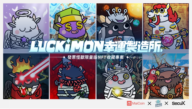 發票怪獸 NFT 上市1天超早鳥組全數賣光！官方追加 1 元加購 6199元  Nifty冷錢包方案