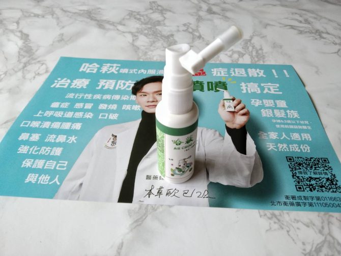 防疫公益不遺餘力 醫藥廠商贈3000「哈萩」中藥噴劑助弱勢