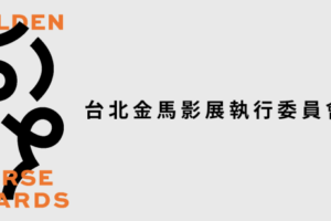 金馬獎緊急更正入圍名單　強片1獎項「資格不符」取消提名