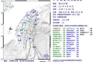 又地震！10:07花蓮規模5.9地震全台有感　最大震度5弱
