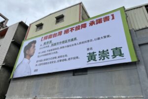 黃崇真掛看板展現實際行動　表達捍衛台灣絕不投降信念