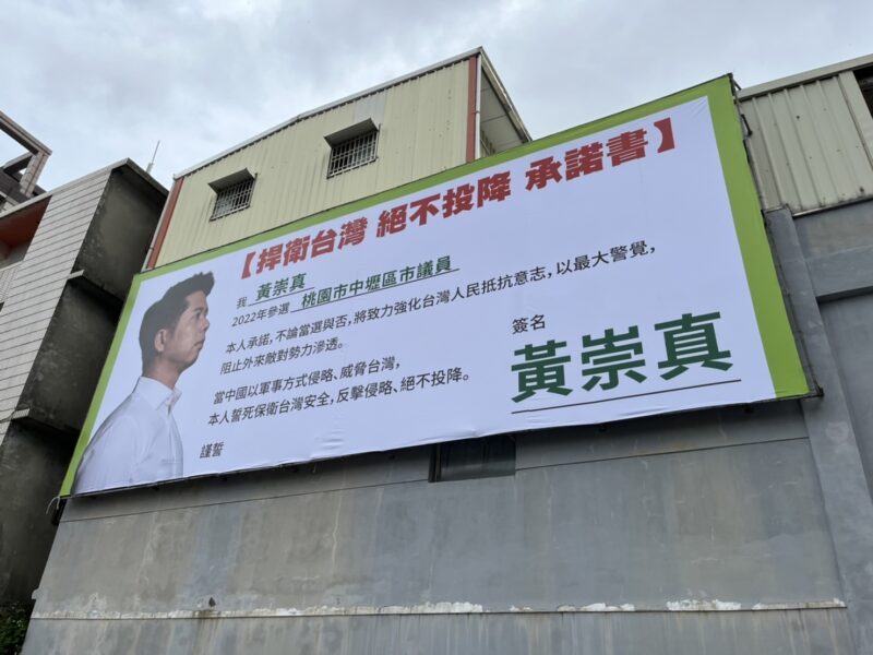 黃崇真掛看板展現實際行動　表達捍衛台灣絕不投降信念