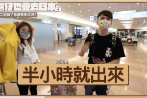 3劑高端也能輕鬆飛日本！蔡阿嘎親揭SOP「30分鐘快速通關」