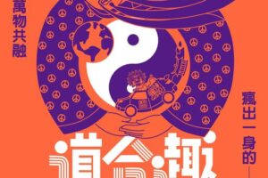 台北元太道堂「瘋神紀」10年有成—後疫情時代安定力量