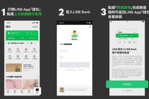 LINE「錢包」功能結合 LINE Bank 推「帳戶餘額快點查」