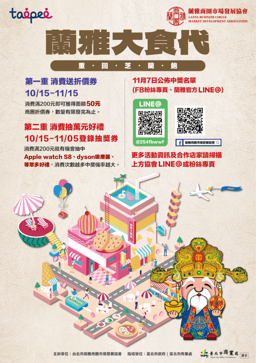 「蘭雅大食代 重回芝蘭飽」活動起跑  消費滿額抽萬元好禮 快來蘭雅探索美食！