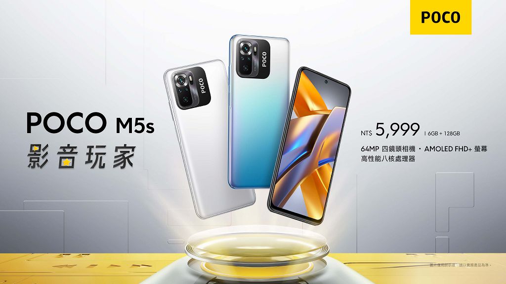 POCO 雙機齊發　影音玩家 POCO M5s、性能玩家 POCO M5 開賣
