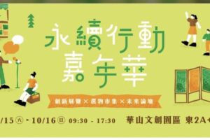 以企業力為永續加值 默克支持社企流「永續行動嘉年華」