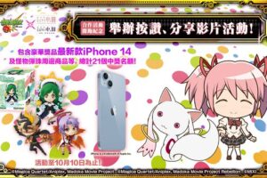 《怪物彈珠》×《劇場版 魔法少女☆小圓》聯名正式登場！連同 9 周年多重好康活動再抽 iPhone14！