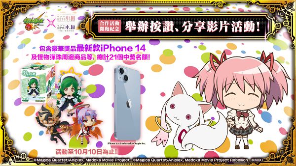 《怪物彈珠》×《劇場版 魔法少女☆小圓》聯名正式登場！連同 9 周年多重好康活動再抽 iPhone14！