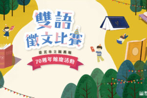 70載寒暑的回憶與期望－北市圖雙語徵文比賽百人踴躍投稿