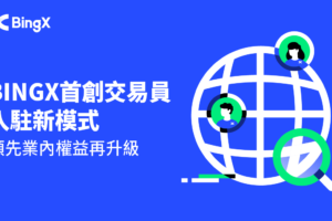 BingX全球首創交易員入駐新模式，服務權益全面升級