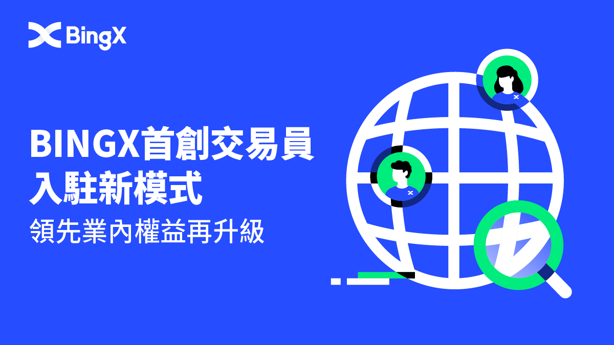 BingX全球首創交易員入駐新模式，服務權益全面升級