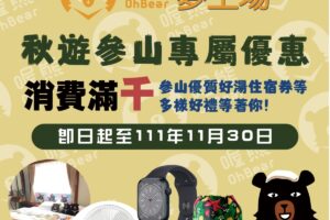 秋遊參山超值好禮活動再延長，Apple Watch8、溫泉住宿券送給你！所有超萌喔熊聯名商品都在這！