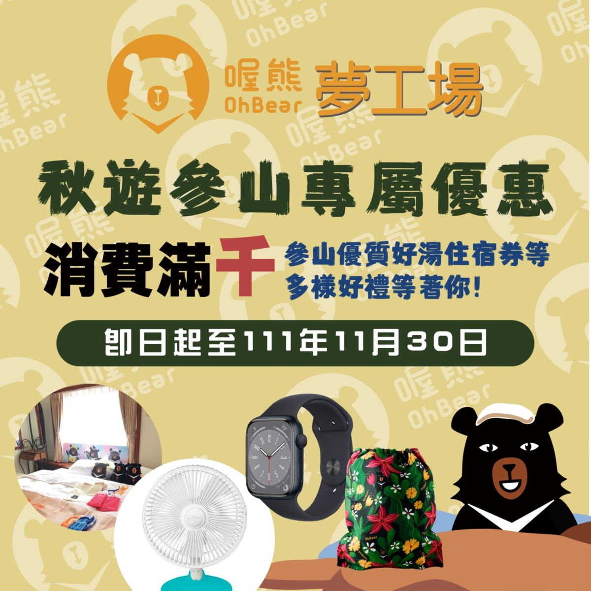 秋遊參山超值好禮活動再延長，Apple Watch8、溫泉住宿券送給你！所有超萌喔熊聯名商品都在這！