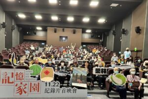 《記憶家園》紀錄片首映，走在前線，紀錄桃園航空城城市人文變遷！