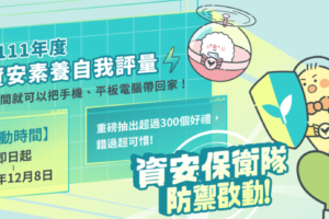 教育部「全民資安素養自我評量活動」開始囉！豐富大獎等您帶回家