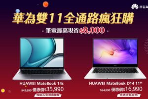 華為雙 11 瘋狂購　筆電、平板最、智慧手錶熱門 3C 折扣帶回家