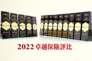 2022卓越保險大調查 12家優質保險公司獲獎