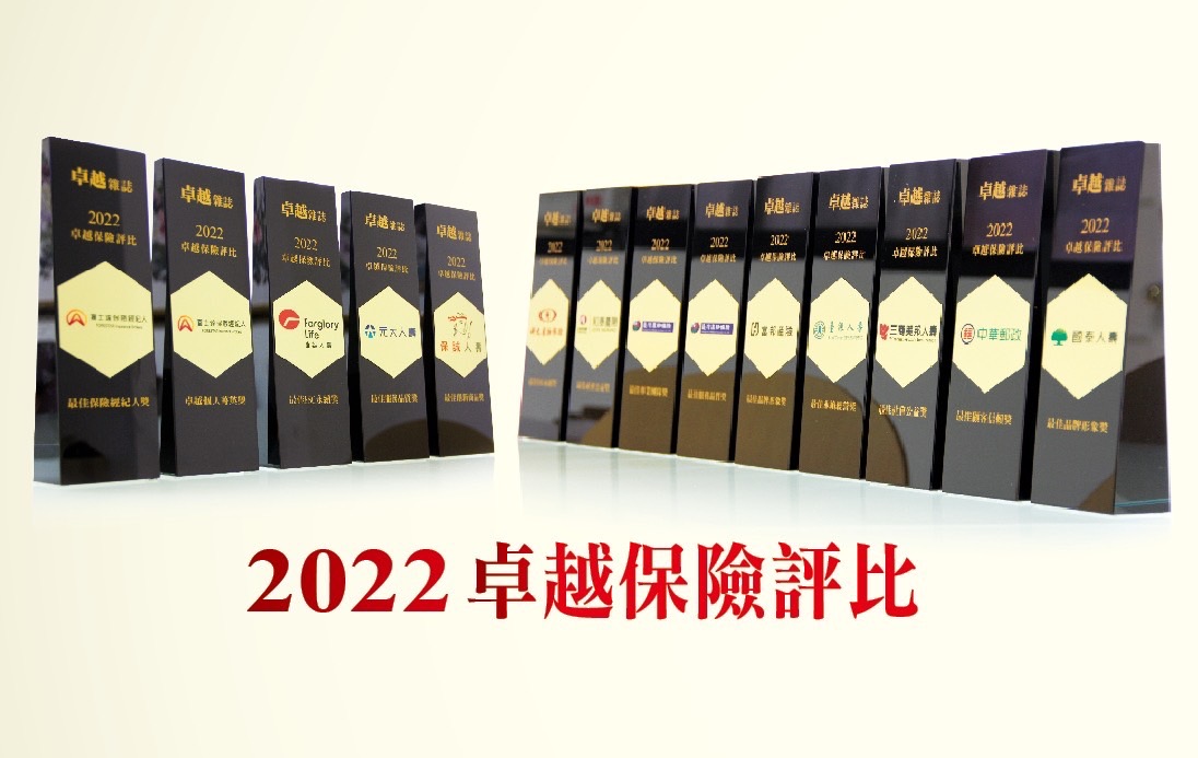 2022卓越保險大調查 12家優質保險公司獲獎