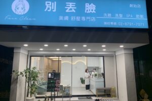 超狂CP值爆表！內湖一間洗臉洗頭店掀起當地熱潮，顧客推薦不間斷