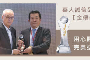 金麟生命禮儀榮獲華人誠信品牌金傳獎-公益傳愛、打造幸福社會