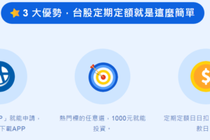 越跌越要存！元大證券推定期定額均1元手續費