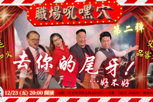《職場吼嘿穴》脫口秀大玩品牌置入 掀起喜劇行銷風潮