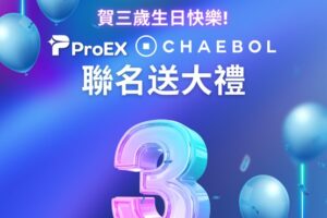 ProEX交易所攜手CHAEBOL NFT藝術平台 完成官方任務 雙重獎勵大方送