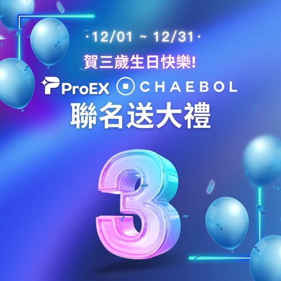 ProEX交易所攜手CHAEBOL NFT藝術平台 完成官方任務 雙重獎勵大方送