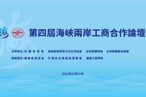 第四屆海峽兩岸工商合作論壇成功舉辦！