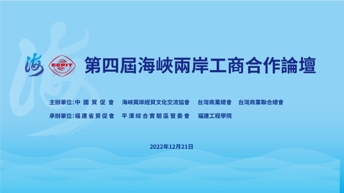 第四屆海峽兩岸工商合作論壇成功舉辦！