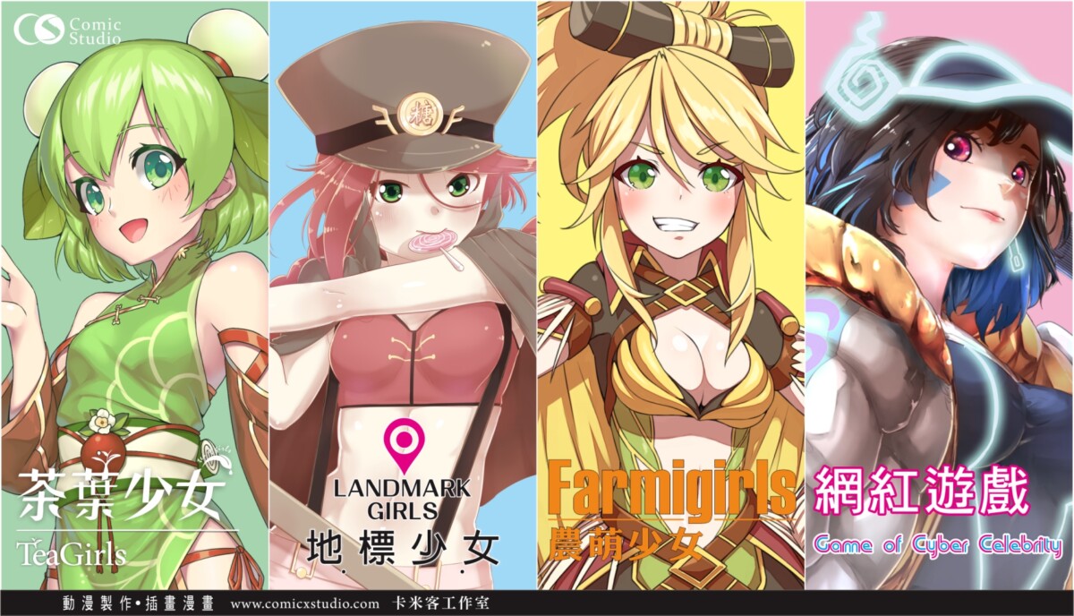 轟動臺灣動漫產業，動漫新星卡米客工作室的下一步?