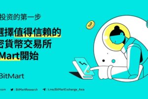 謹慎投資的第一步，從選擇值得信賴的加密貨幣交易所BitMart開始