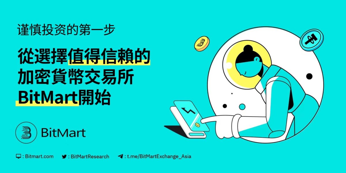 謹慎投資的第一步，從選擇值得信賴的加密貨幣交易所BitMart開始