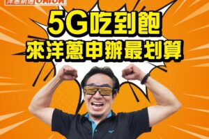 5G吃到飽2022年末下殺，中華電信、台灣大哥大、遠傳電信最低方案只要399元