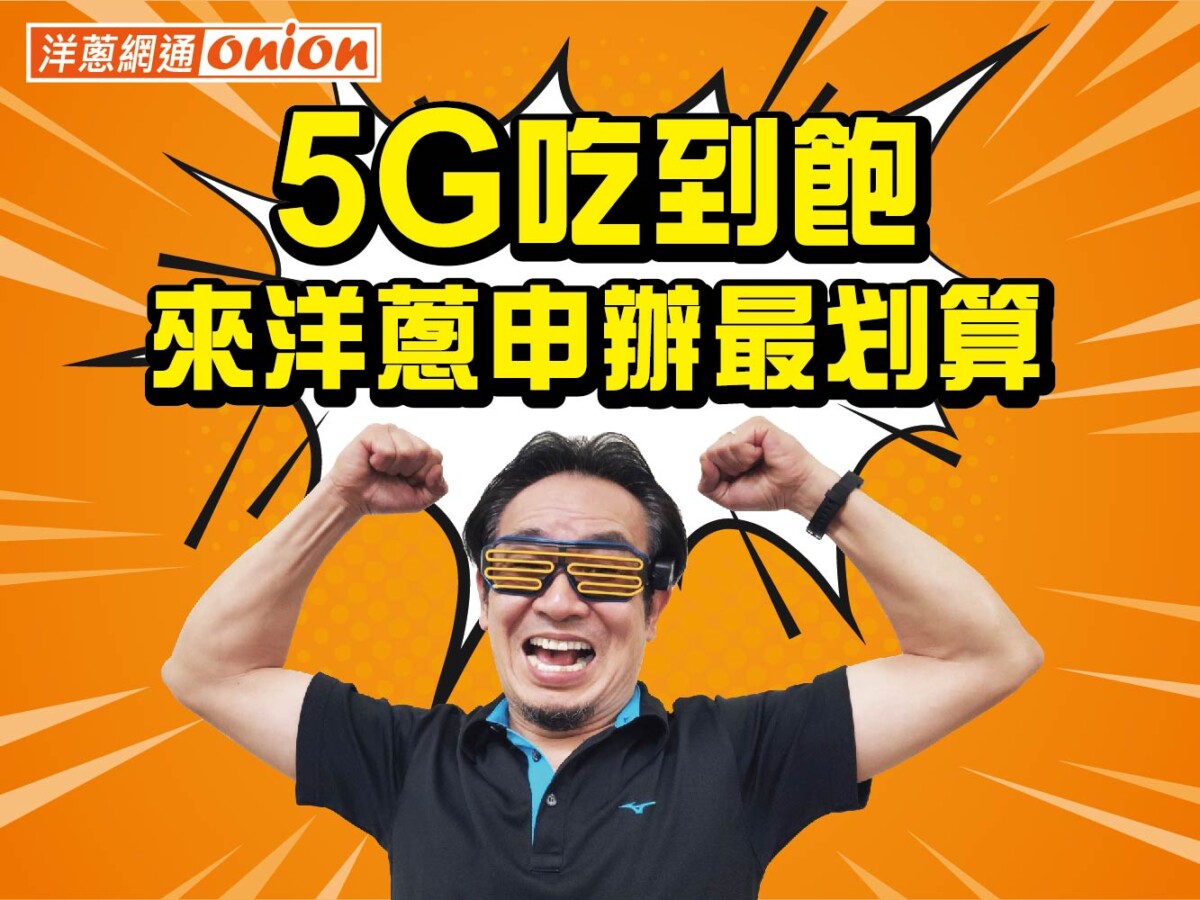 5G吃到飽2022年末下殺，中華電信、台灣大哥大、遠傳電信最低方案只要399元
