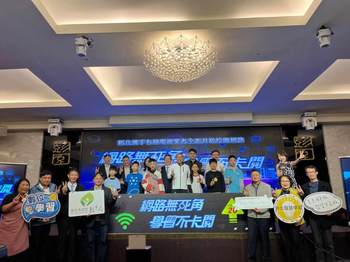 新北攜手有線電視業者310校佈2G光纖網路   2.4億全面升級校園網路網路無死角學習不卡關
