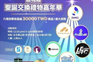 Web3.0獨角獸齊聚：《FreecitY》領軍舉辦台北最狂「區塊鏈聖誕交換禮物嘉年華派對」