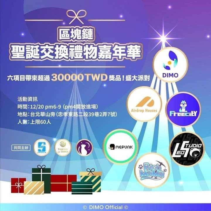 Web3.0獨角獸齊聚：《FreecitY》領軍舉辦台北最狂「區塊鏈聖誕交換禮物嘉年華派對」