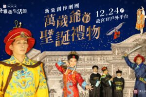 平安夜遊故宮！展廳實境解謎＋年度壓軸展演，白天玩到夜晚不間斷
